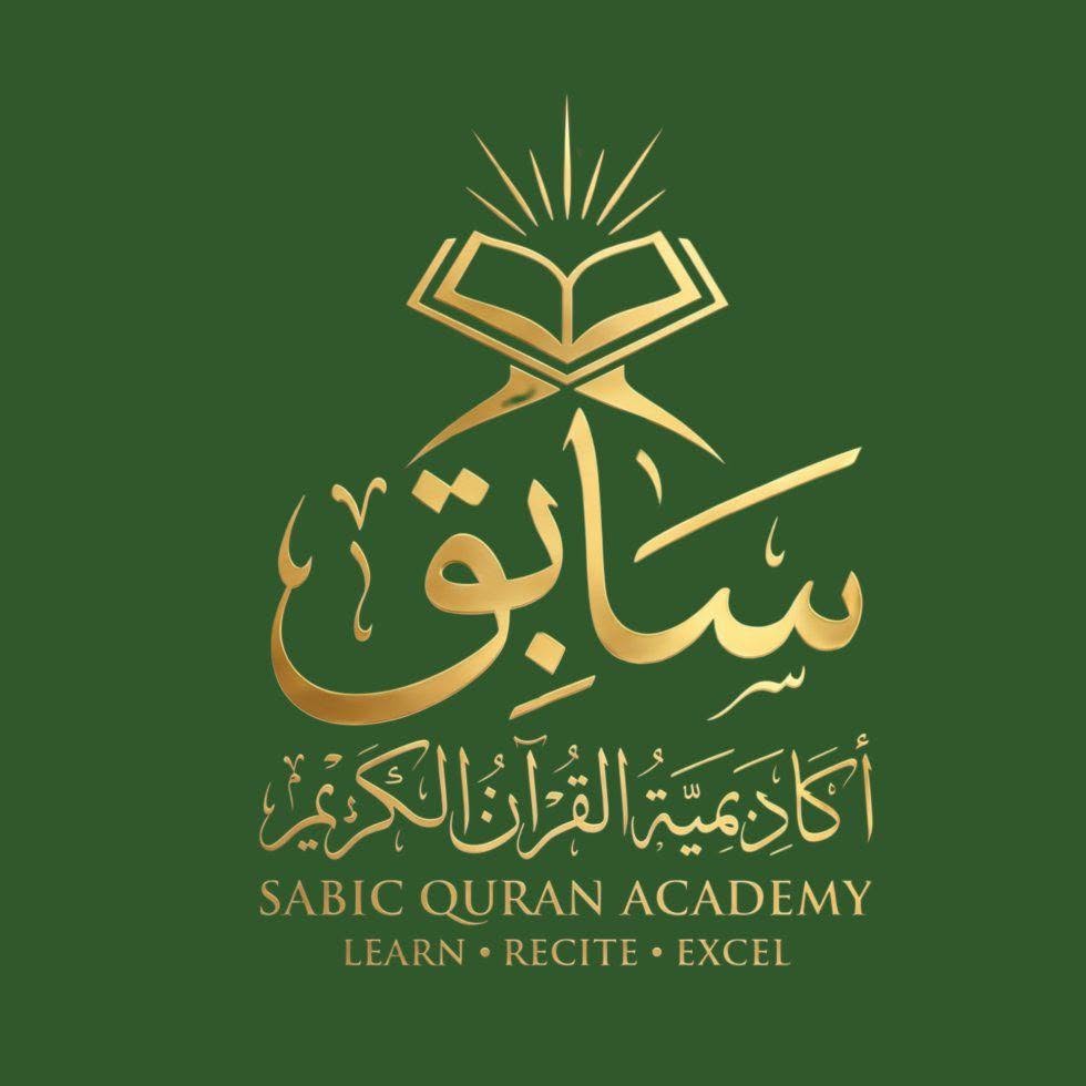 اكاديمية سابق لتحفيظ القرآن الكريم