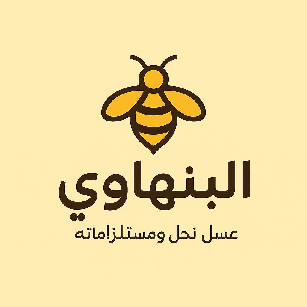 البنهاوي لعسل النحل ومستلزماته
