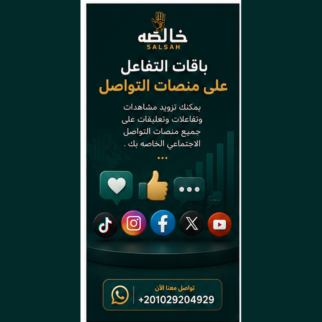 باقات التفاعل على منصات التواصل
