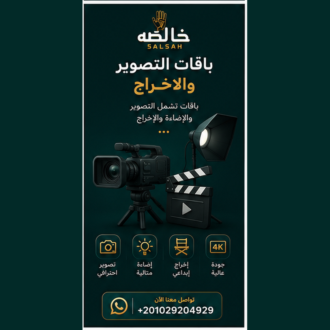 باقات التصوير والاخراج