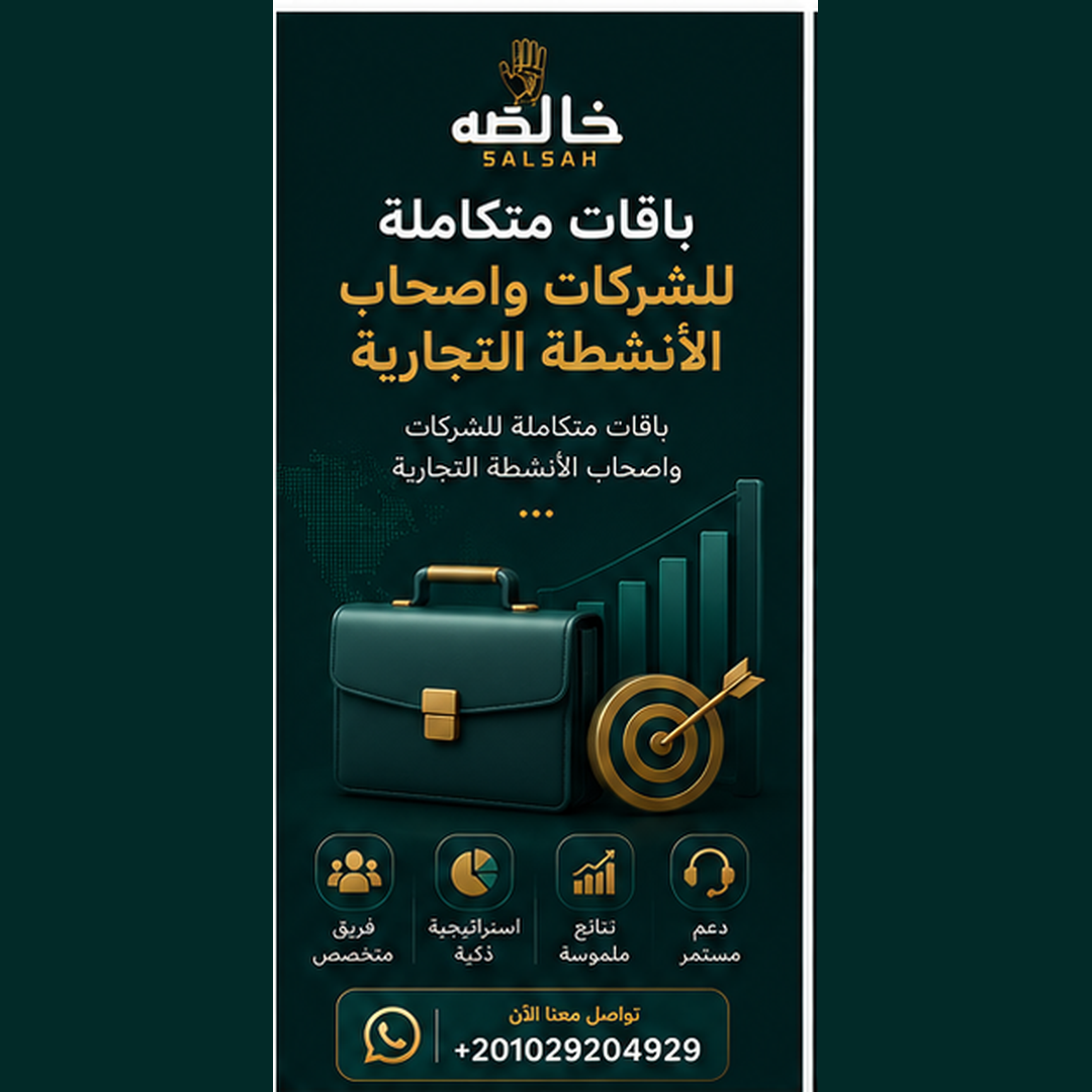 باقات متكاملة للشركات واصحاب الأنشطة التجارية