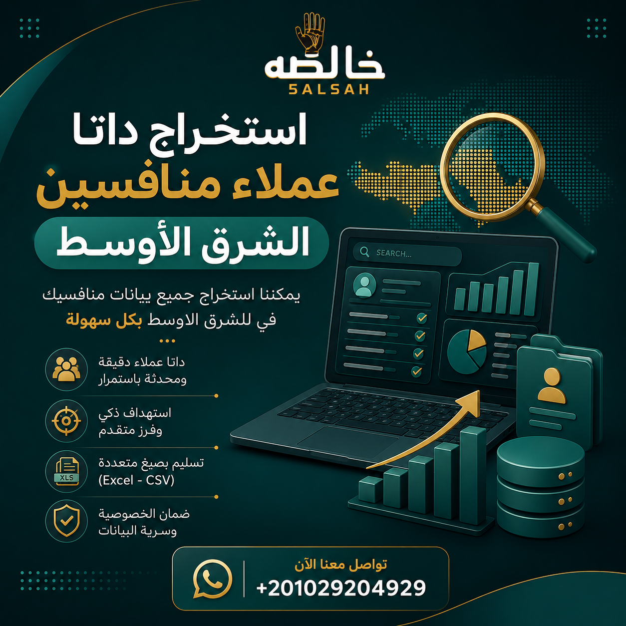 استخراج داتا عملاء منافسين الشرق الأوسط