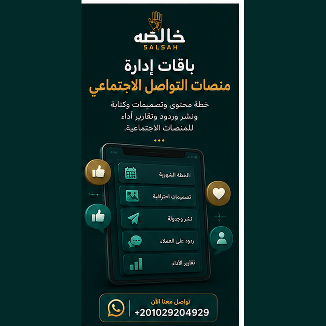 باقات ادارة منصات التواصل الاجتماعي